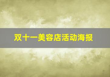 双十一美容店活动海报