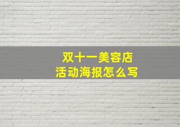 双十一美容店活动海报怎么写