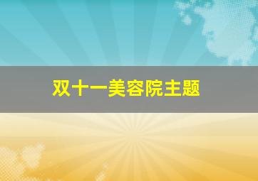 双十一美容院主题