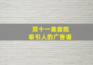 双十一美容院吸引人的广告语