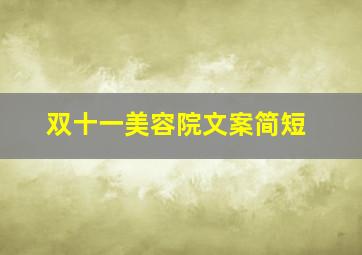 双十一美容院文案简短