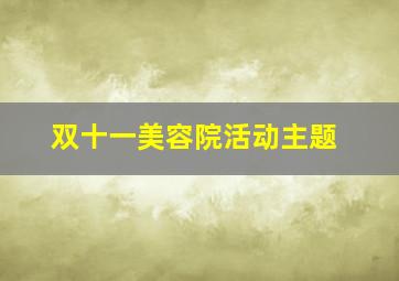 双十一美容院活动主题