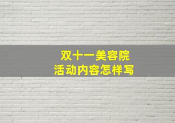 双十一美容院活动内容怎样写