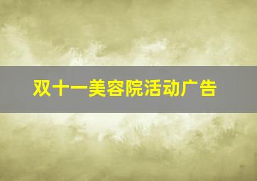 双十一美容院活动广告