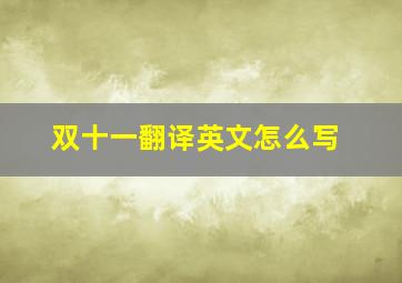 双十一翻译英文怎么写