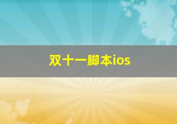 双十一脚本ios