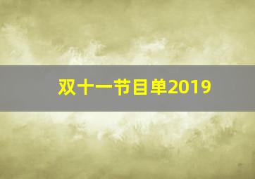 双十一节目单2019