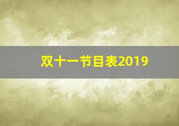 双十一节目表2019