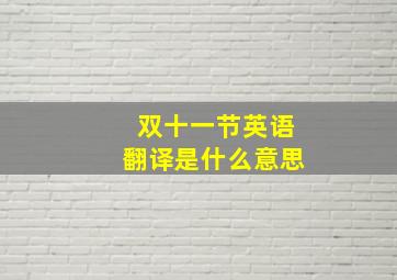 双十一节英语翻译是什么意思