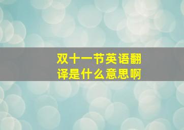 双十一节英语翻译是什么意思啊