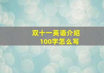 双十一英语介绍100字怎么写