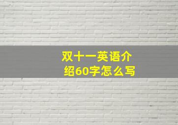 双十一英语介绍60字怎么写