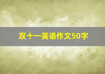 双十一英语作文50字