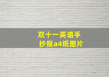 双十一英语手抄报a4纸图片