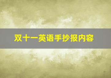 双十一英语手抄报内容