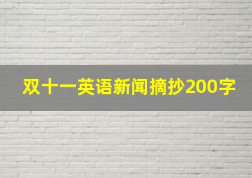 双十一英语新闻摘抄200字