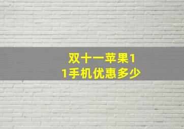 双十一苹果11手机优惠多少