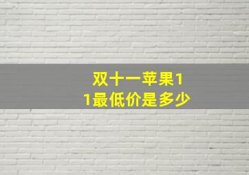 双十一苹果11最低价是多少