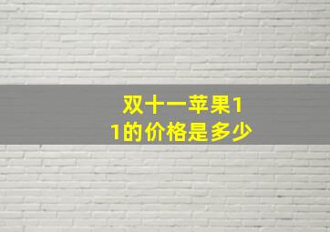 双十一苹果11的价格是多少