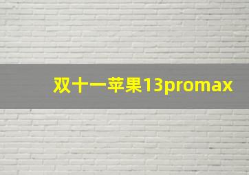 双十一苹果13promax