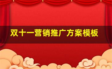 双十一营销推广方案模板