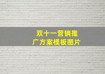 双十一营销推广方案模板图片