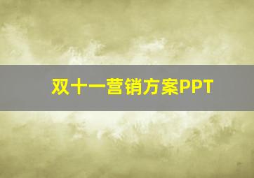 双十一营销方案PPT