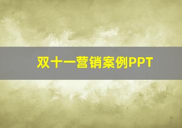 双十一营销案例PPT