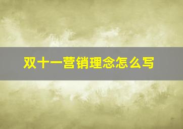 双十一营销理念怎么写