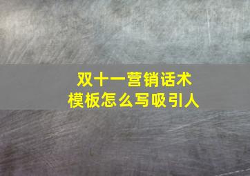 双十一营销话术模板怎么写吸引人