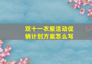 双十一衣服活动促销计划方案怎么写