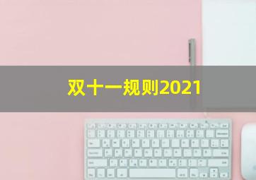 双十一规则2021