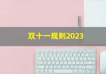 双十一规则2023