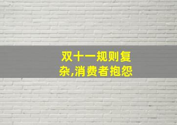 双十一规则复杂,消费者抱怨