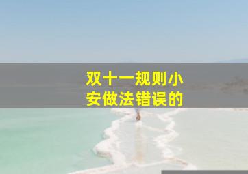 双十一规则小安做法错误的