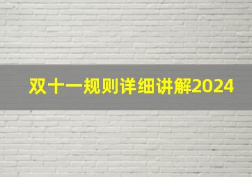 双十一规则详细讲解2024