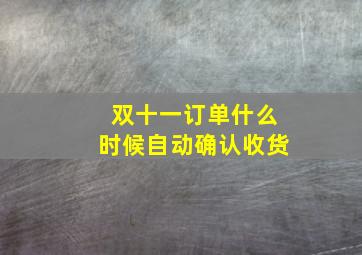 双十一订单什么时候自动确认收货