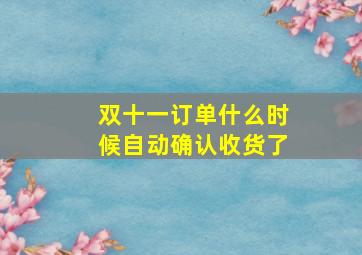 双十一订单什么时候自动确认收货了