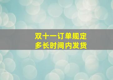 双十一订单规定多长时间内发货