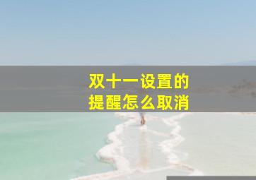 双十一设置的提醒怎么取消