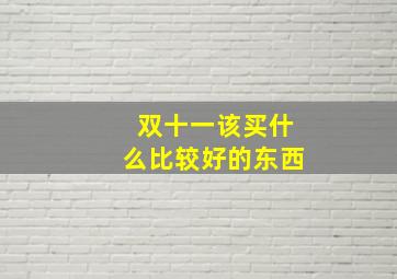 双十一该买什么比较好的东西