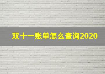 双十一账单怎么查询2020