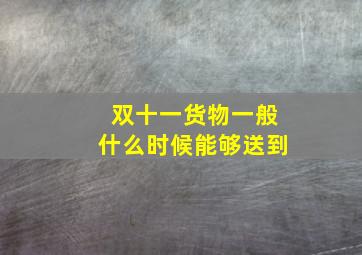 双十一货物一般什么时候能够送到