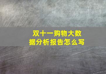 双十一购物大数据分析报告怎么写