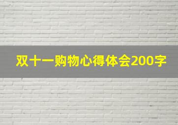 双十一购物心得体会200字