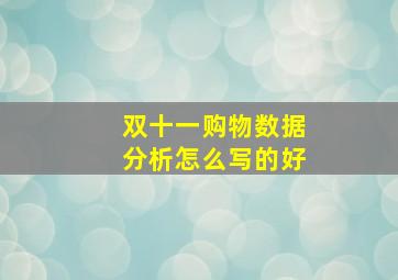 双十一购物数据分析怎么写的好