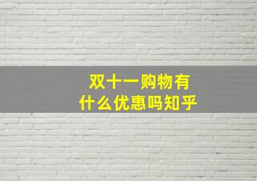 双十一购物有什么优惠吗知乎