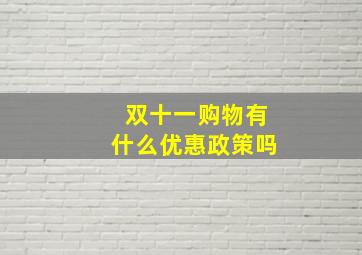 双十一购物有什么优惠政策吗