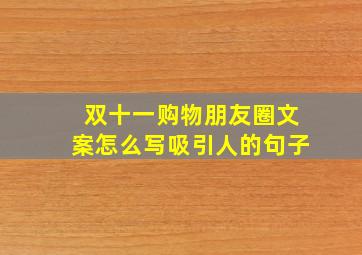 双十一购物朋友圈文案怎么写吸引人的句子