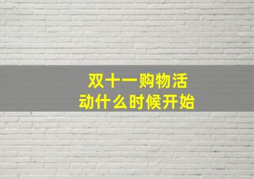 双十一购物活动什么时候开始